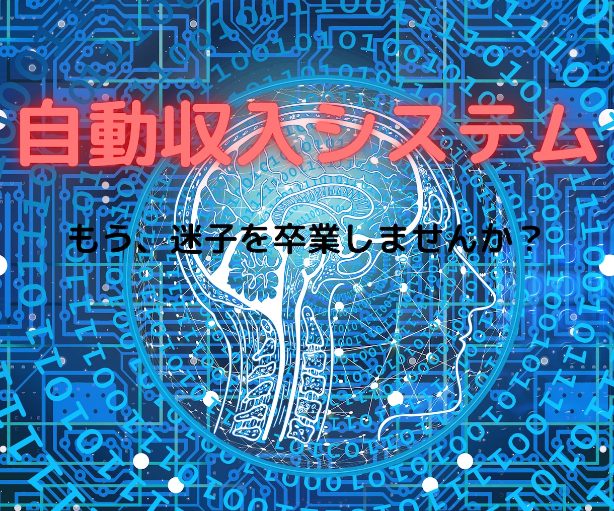 初心者でも参入可能！自動収入システムをお伝えします 5月限定で15,000円→5,000円で提供致します！ イメージ1