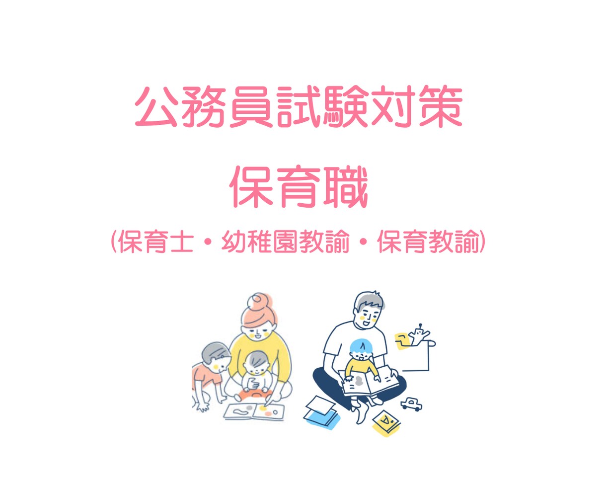 公務員（保育職）試験の対策サポートします 指導経験豊富な大学教員が対策方法をアドバイス イメージ1