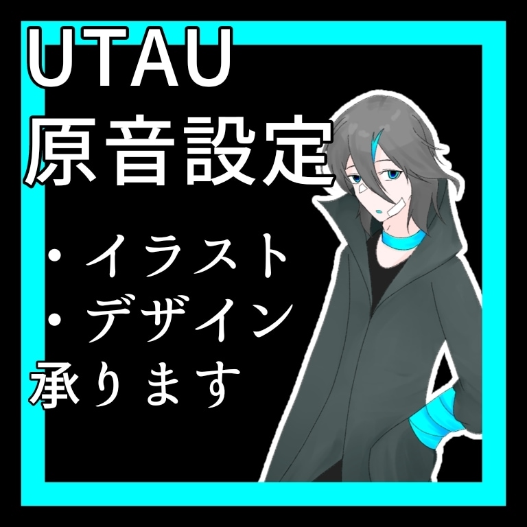 UTAUの原音設定他行います キャラクターデザインや立ち絵イラスト等も担当できます イメージ1