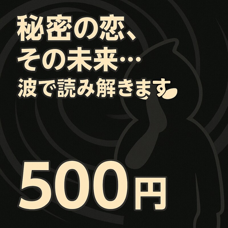 秘密の恋、その行方を波で占います 苦しい恋も、波を知れば動き出す イメージ1