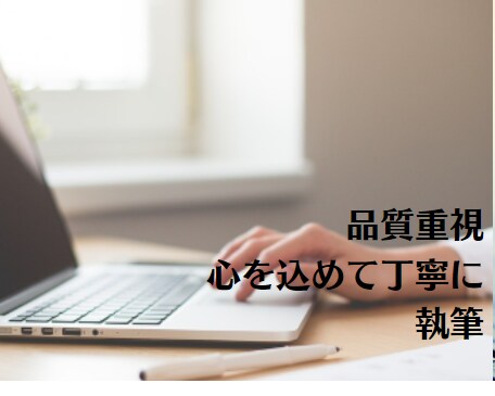 キーワードに添う品質重視の記事、コラムも請負います 丁寧で良質な記事を数百～数千文字で対応。まずはＤＭへどうぞ。 イメージ2