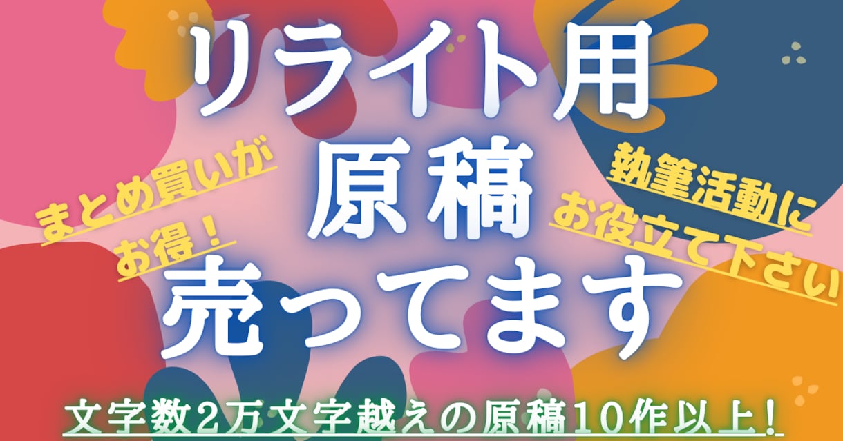 電子書籍向け原稿！★リライト用★格安で販売します ネタに困ってませんか？ボリューム満点の原稿、ここにあります。 イメージ1