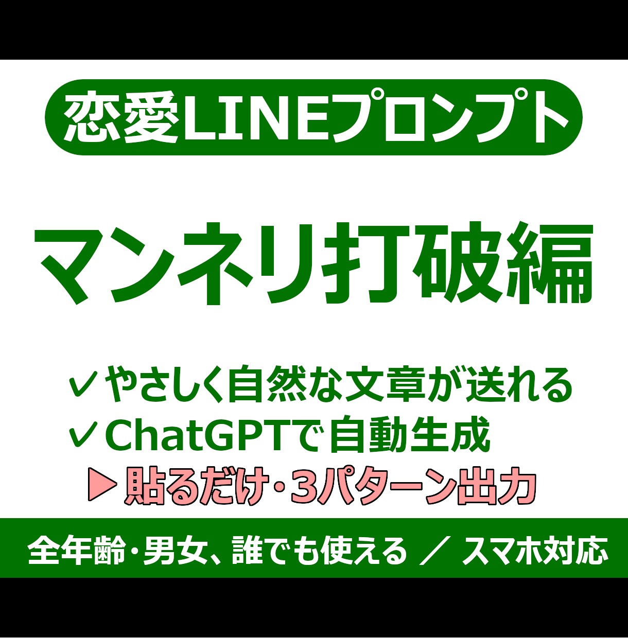 恋愛LINEプロンプト！マンネリな関係を変えます ChatGPTが飽きさせないLINE文で空気を一新させます！ イメージ1