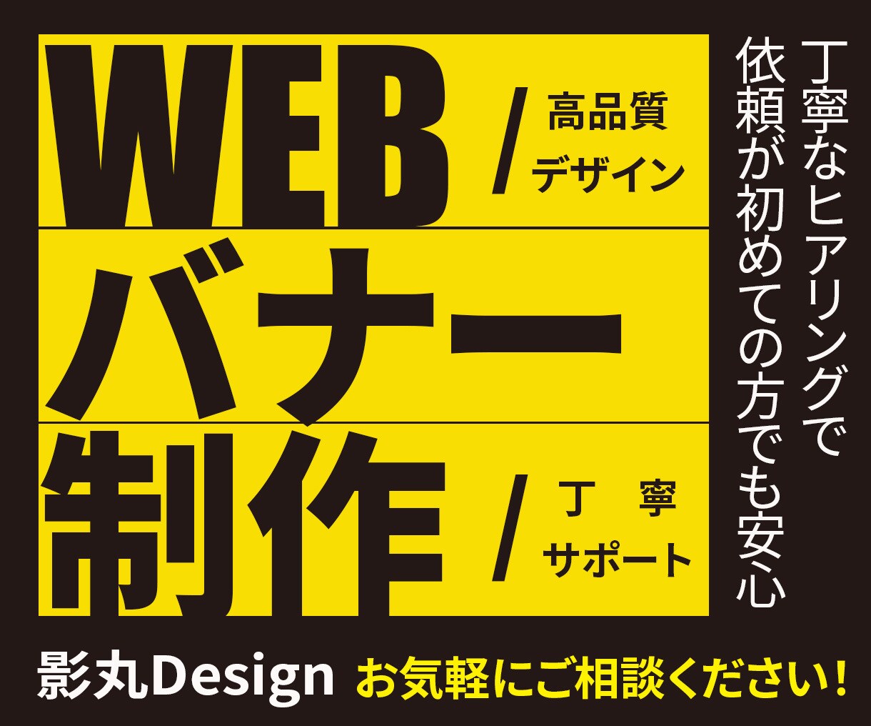 高品質＆丁寧！魅力的なWEBバナーを制作します 依頼が初めての方でも、丁寧にヒアリングた上で制作します！ イメージ1
