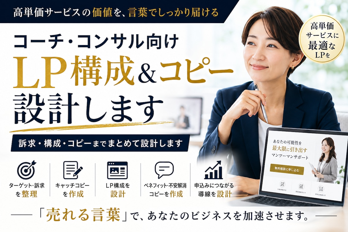 コーチ・コンサル向けLP構成＆コピー設計します 訴求・構成・コピーまでまとめて設計します イメージ1