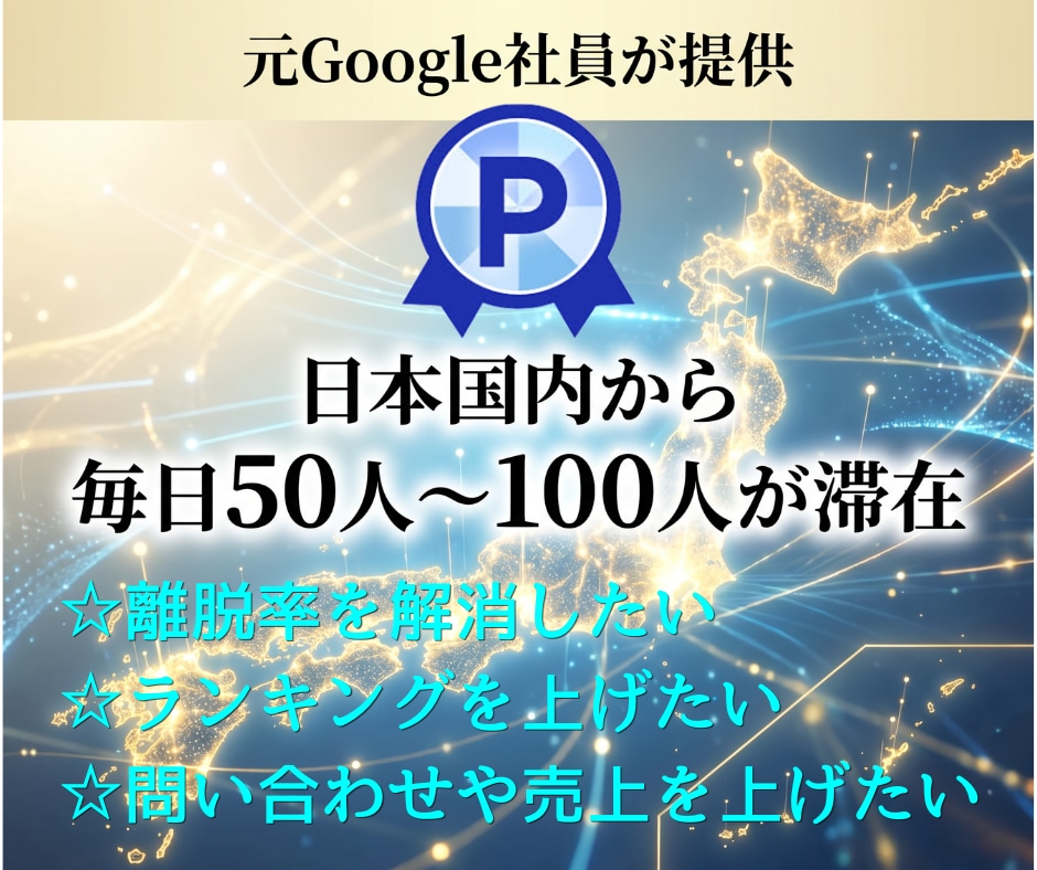 外部SEO施策！日本から貴サイトに毎日留まらせます 約３０日間、毎日５０～１００人の日本人が貴サイトに滞在！ イメージ1