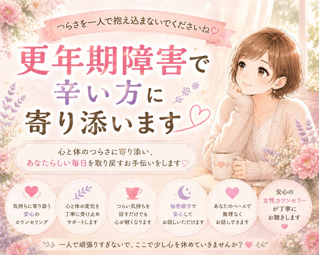 更年期症状で辛い方お話聞きます 更年期障害で辛い方に寄り添います。お話しませんか？ イメージ1