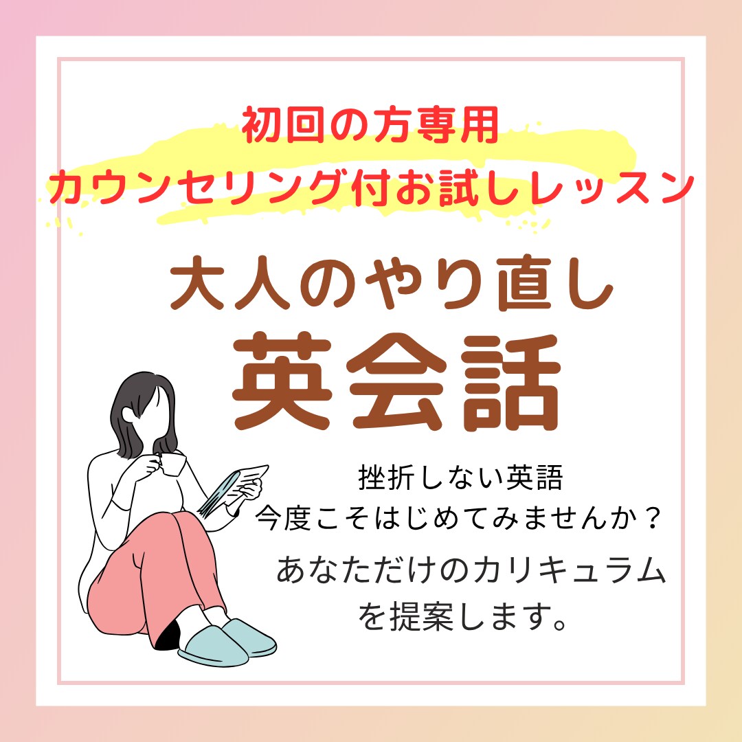 初回の方専用！英語初心者さんが楽しめる英会話します まずはお試し・英語ゼロでも◎カジュアルに話してみませんか？ イメージ1
