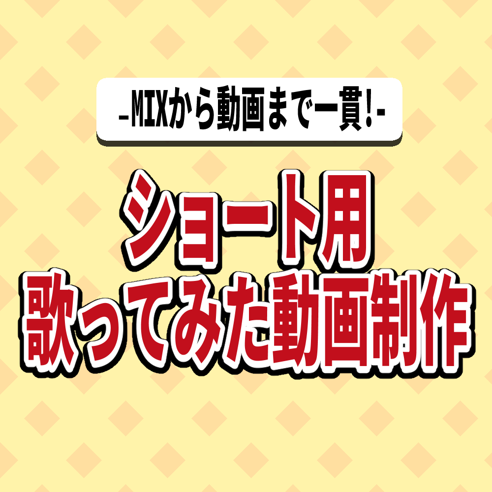 ショート歌ってみた制作いたします MIXから動画制作まで一貫でお任せ！ イメージ1