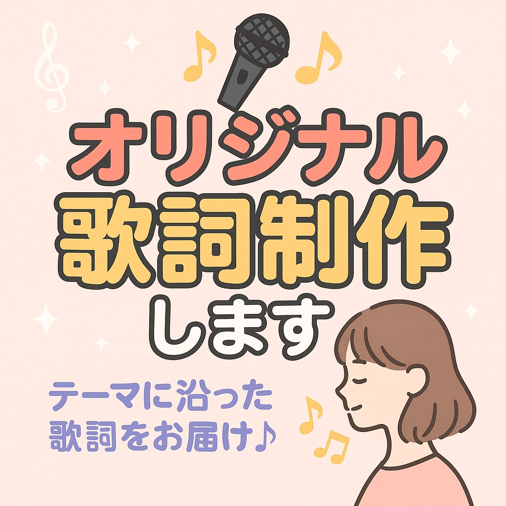 あなたの想いを言葉にするオリジナル歌詞制作します 感情の波を、メロディに乗せてあなたに寄り添う歌詞を届けます イメージ1