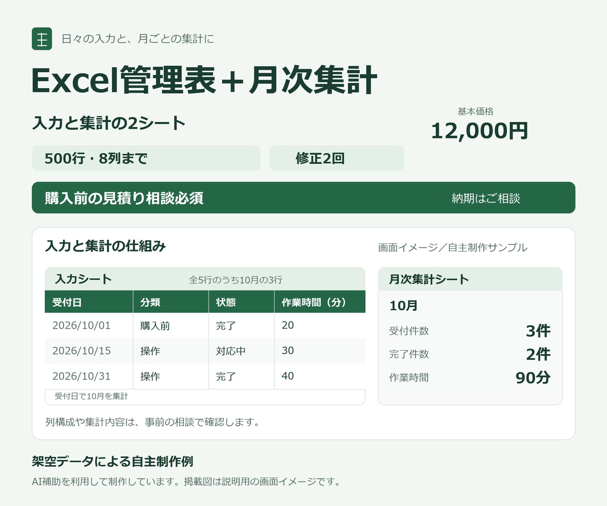 入力しやすいExcel管理表と月次集計を作ります マクロ不要・入力と集計の２シート・修正２回 イメージ1