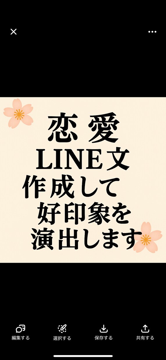 既読された方、返信が来る恋愛LINE文を代筆します あなたの気持ちを、やさしく美しい言葉に変えます。 イメージ1