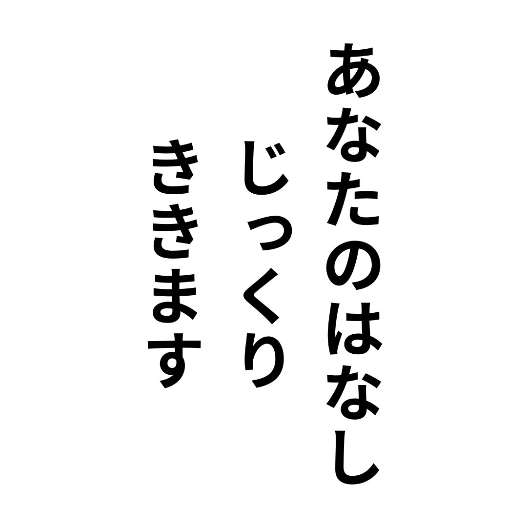 愚痴、秘密なんでも　あなたのお話を聞きます とにかく人と話したいあなたのお相手をします イメージ1