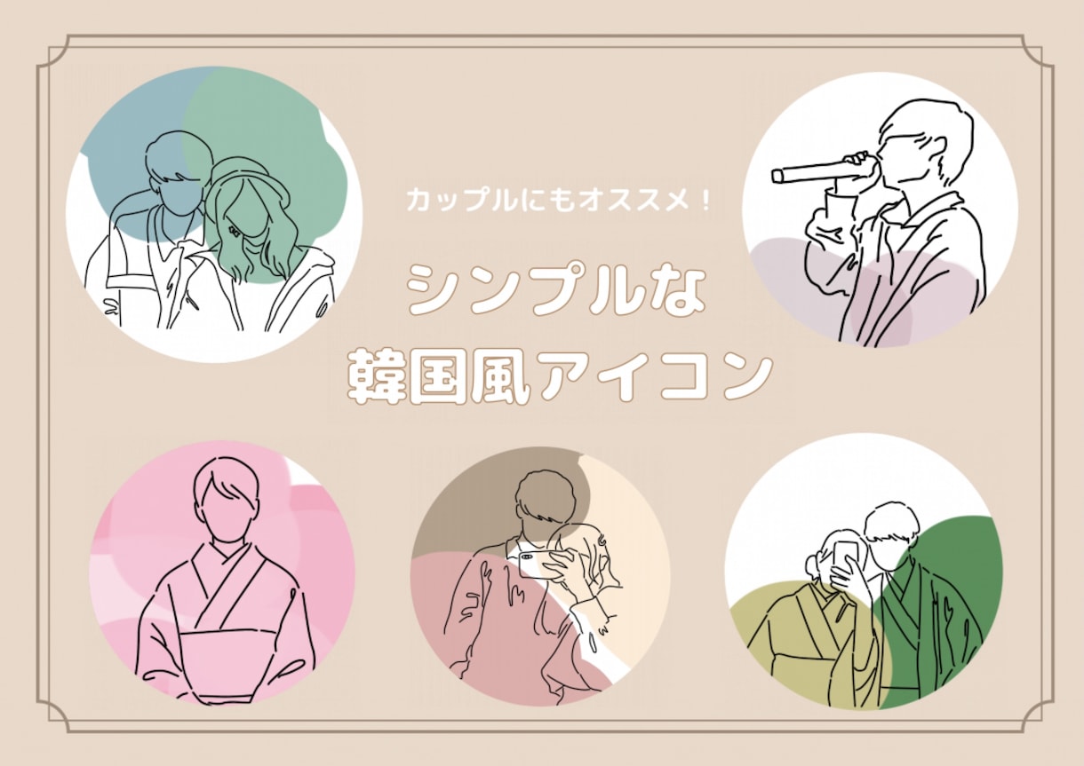 シンプルな韓国風アイコン描きます 写真を描き起こしてシンプルかつオシャレなアイコンを描きます！ イメージ1