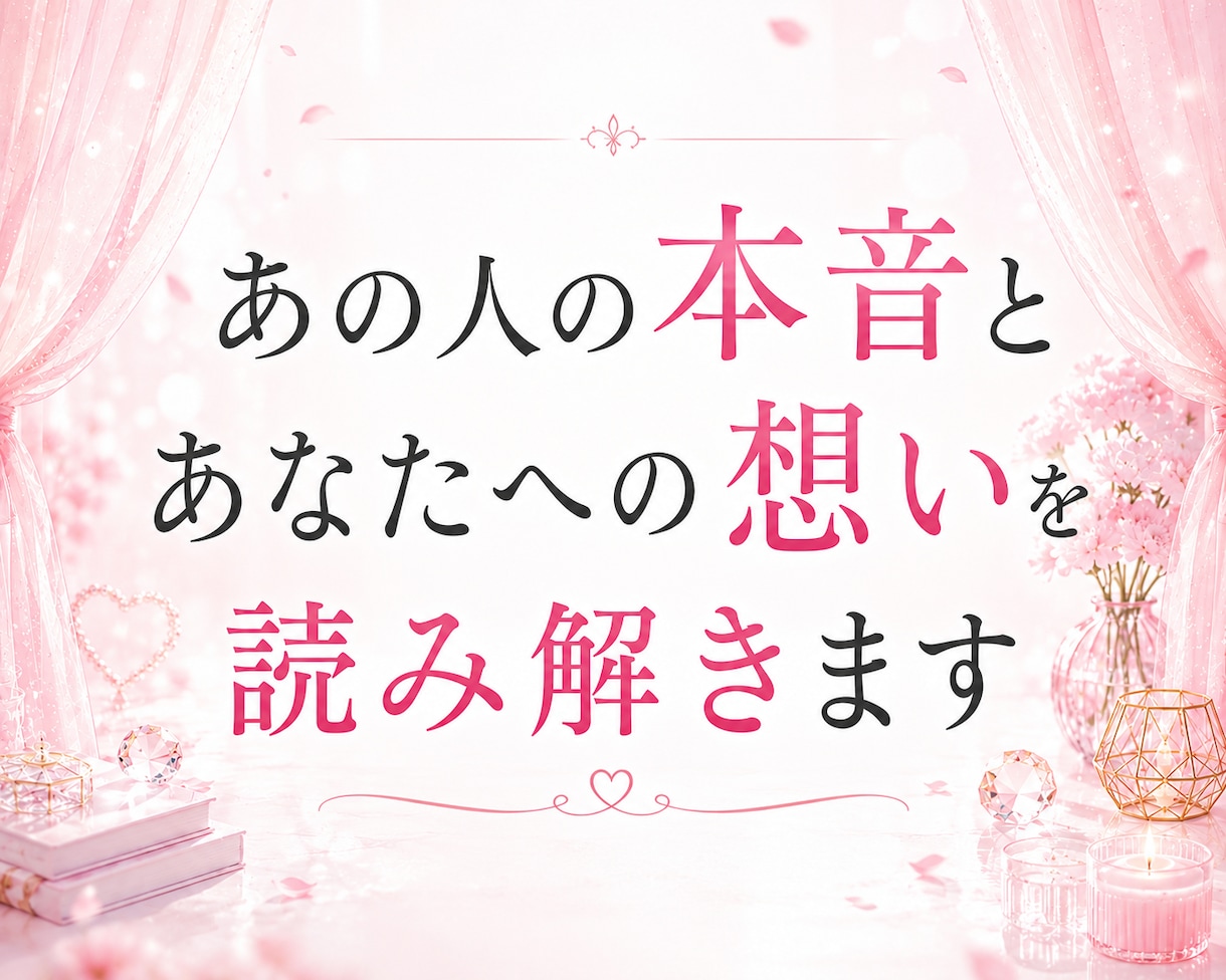 あの人の本音とあなたへの想いを読み解きます 恋愛の行方や今後の流れをお伝えします イメージ1