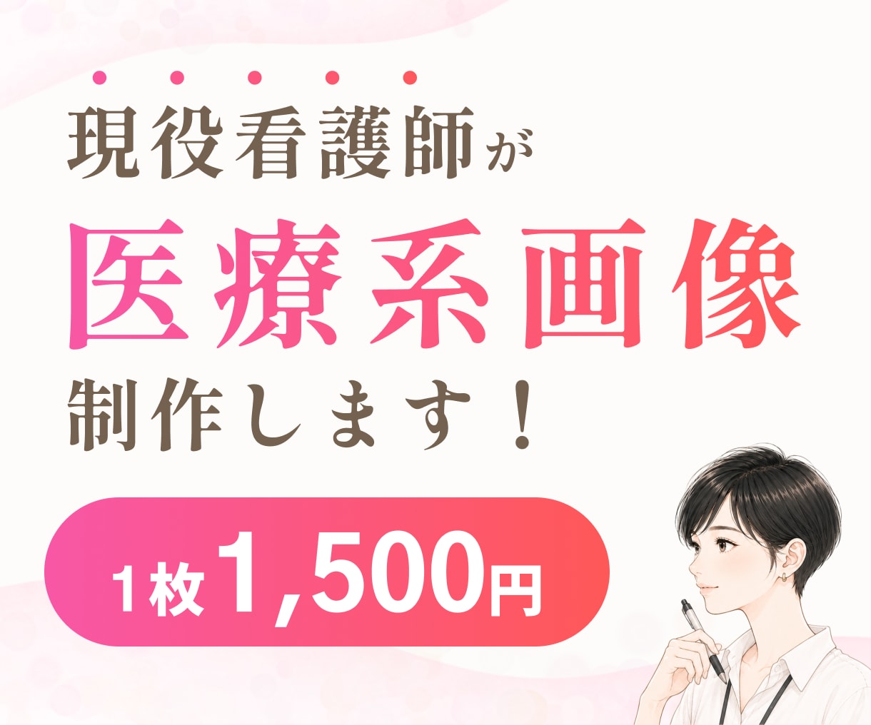 3名様限定価格！現役看護師が医療系画像作ります インスタ/X/ブログ/HP/SNS/修正無制限/初稿3日以内 イメージ1