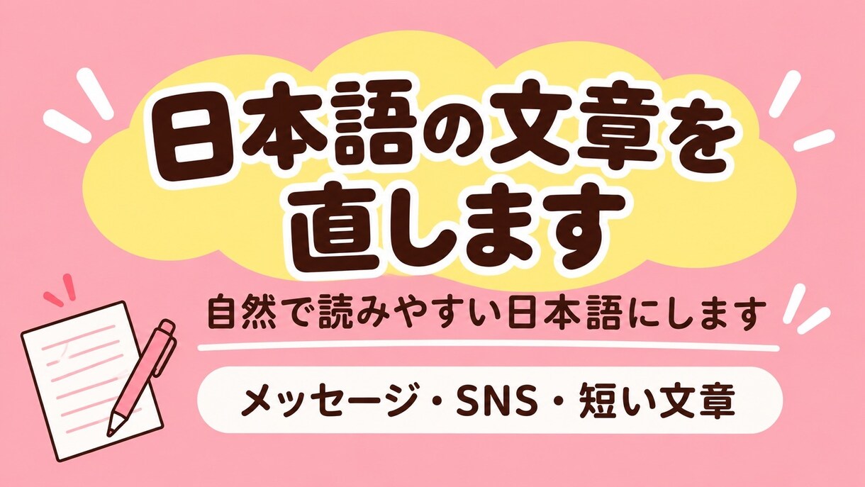 自然な日本語に添削します 友達へのメッセージや、日常で送る文章を自然な日本語に！ イメージ1