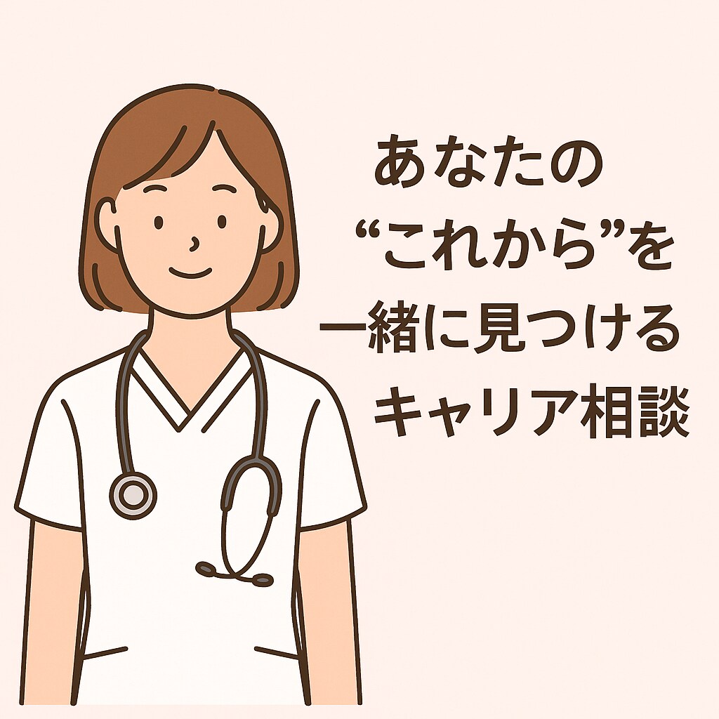 現場×教育経験の看護師があなたに寄り添います 「看護の仕事、もう無理かも」そんなモヤモヤを一緒に整理します イメージ1