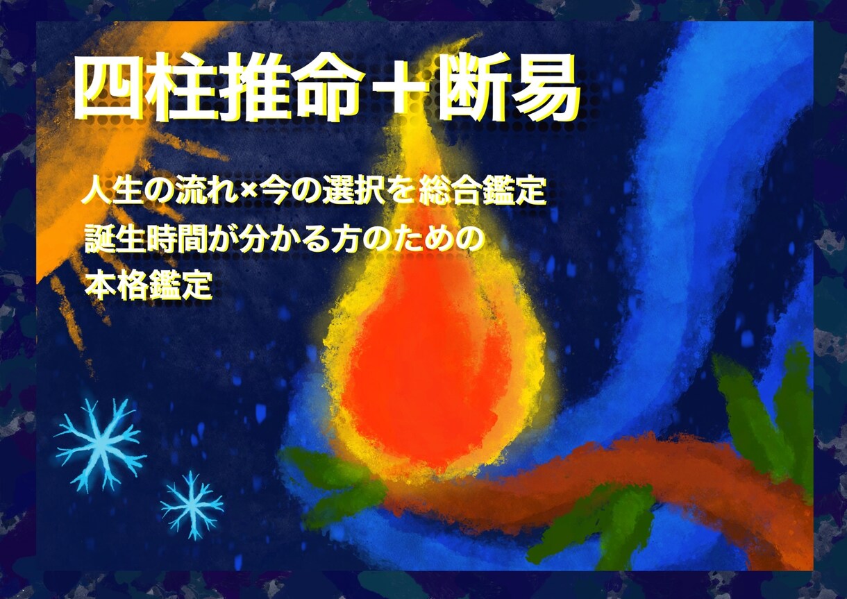 四柱推命と断易で運勢の流れと今の選択を鑑定します 誕生時間が分かる方限定の本格占断 イメージ1