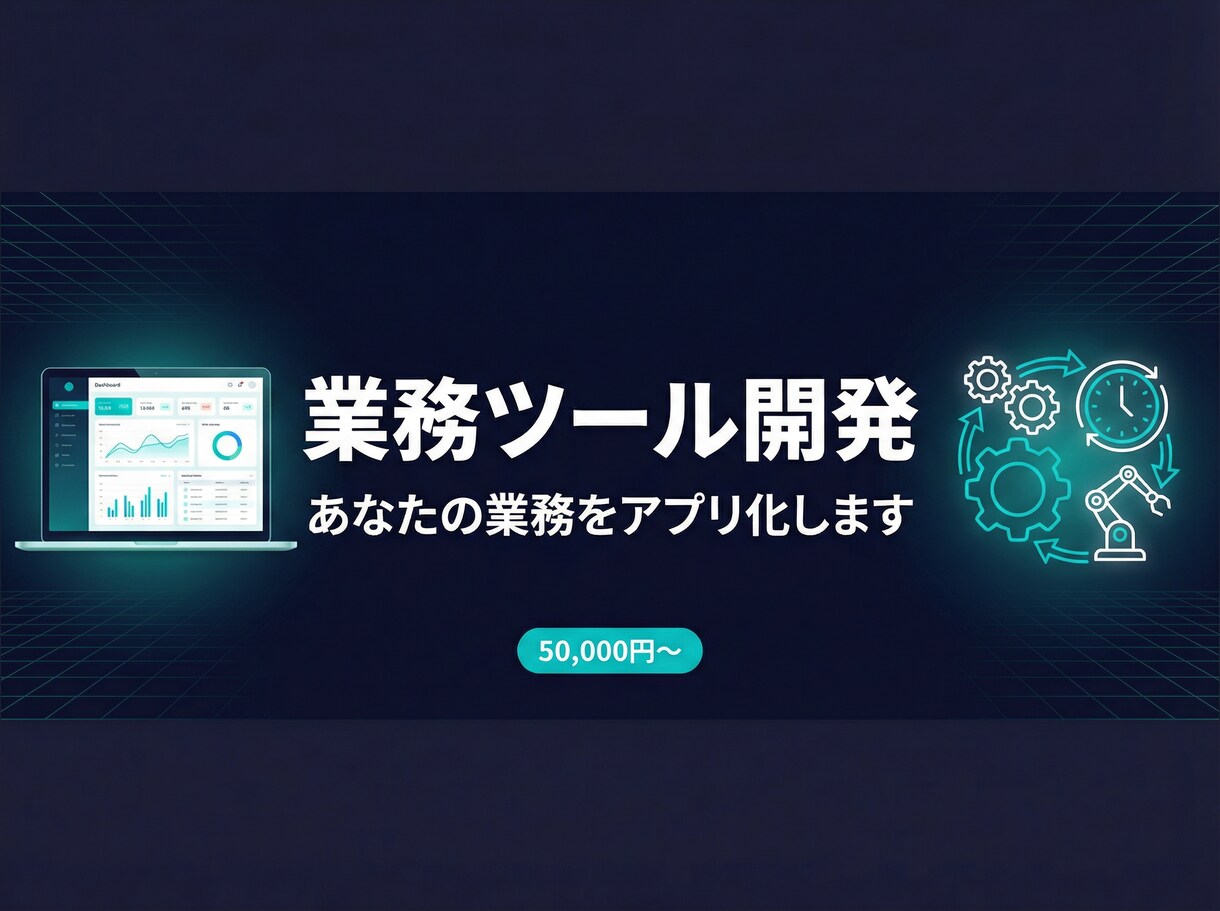 業務の「めんどくさい」をWebアプリにします 支払管理・案件管理の自社ツール開発実績あり。AI活用ですぐに イメージ1