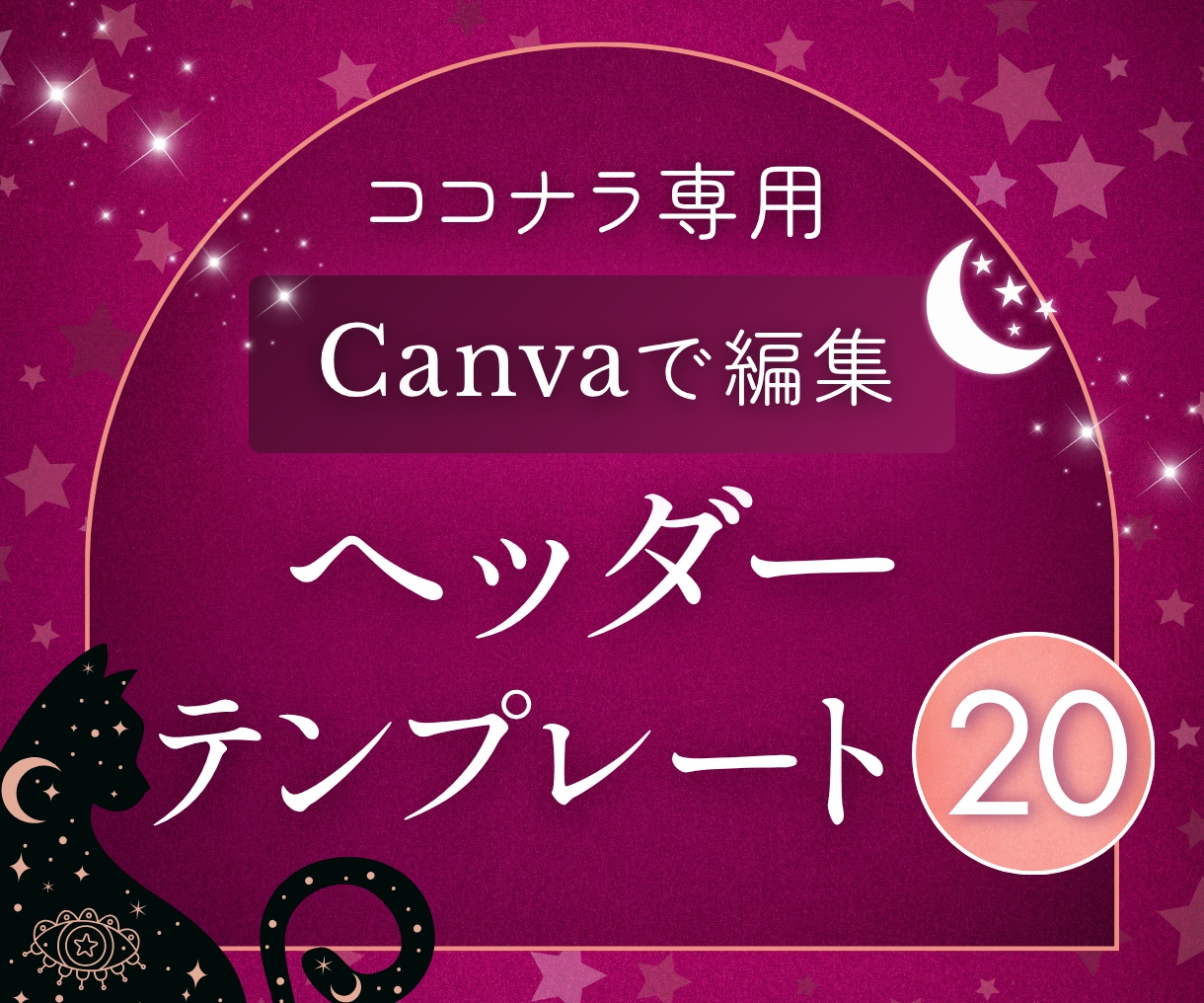 スピ＆占い｜ヘッダーテンプレート20点出品します 6月限定価格⭐占い師さん向けデザイン⭐Canvaで編集 イメージ1