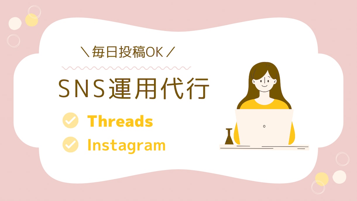 お試し価格⭐︎毎日投稿OKのSNS運用代行します 投稿作成〜運用まで丸投げ対応｜個人事業主・サロン向け イメージ1