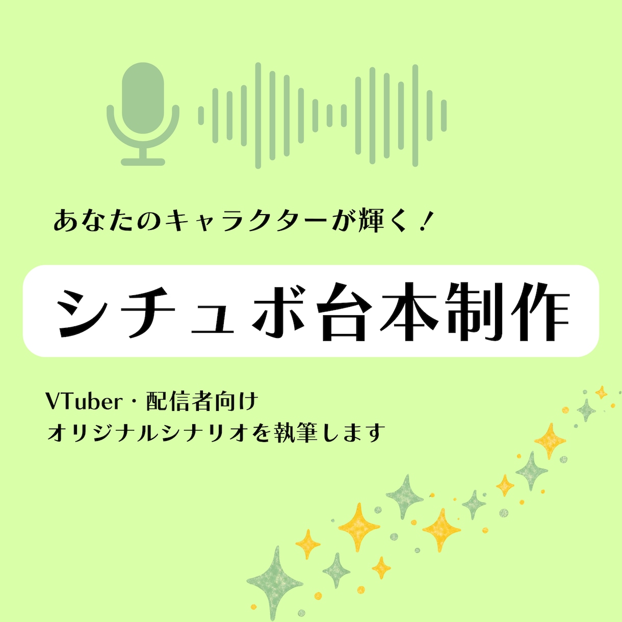 あなたのキャラクターが輝くシチュボ台本を書きます VTuber・配信者向けオリジナルシナリオを執筆します イメージ1