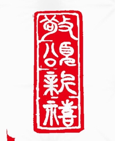 ロゴデザインを篆刻スタイルでお作りします 菓子、和食、和装、陶芸関係などのチラシや商品パッケージに イメージ10