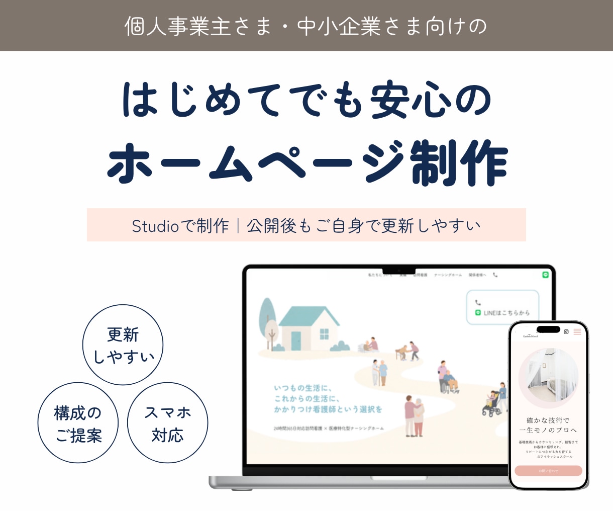 Studioで伝わるホームページを制作します 構成のご相談からデザイン・公開まで丁寧に対応します イメージ1
