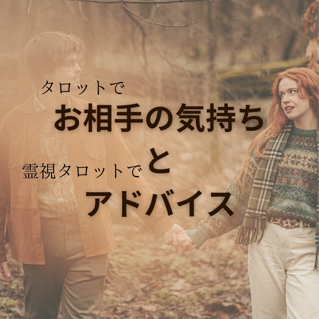 お相手の気持ちと今必要なアドバイス伝えます タロットと霊視タロットで現状打破！ イメージ1