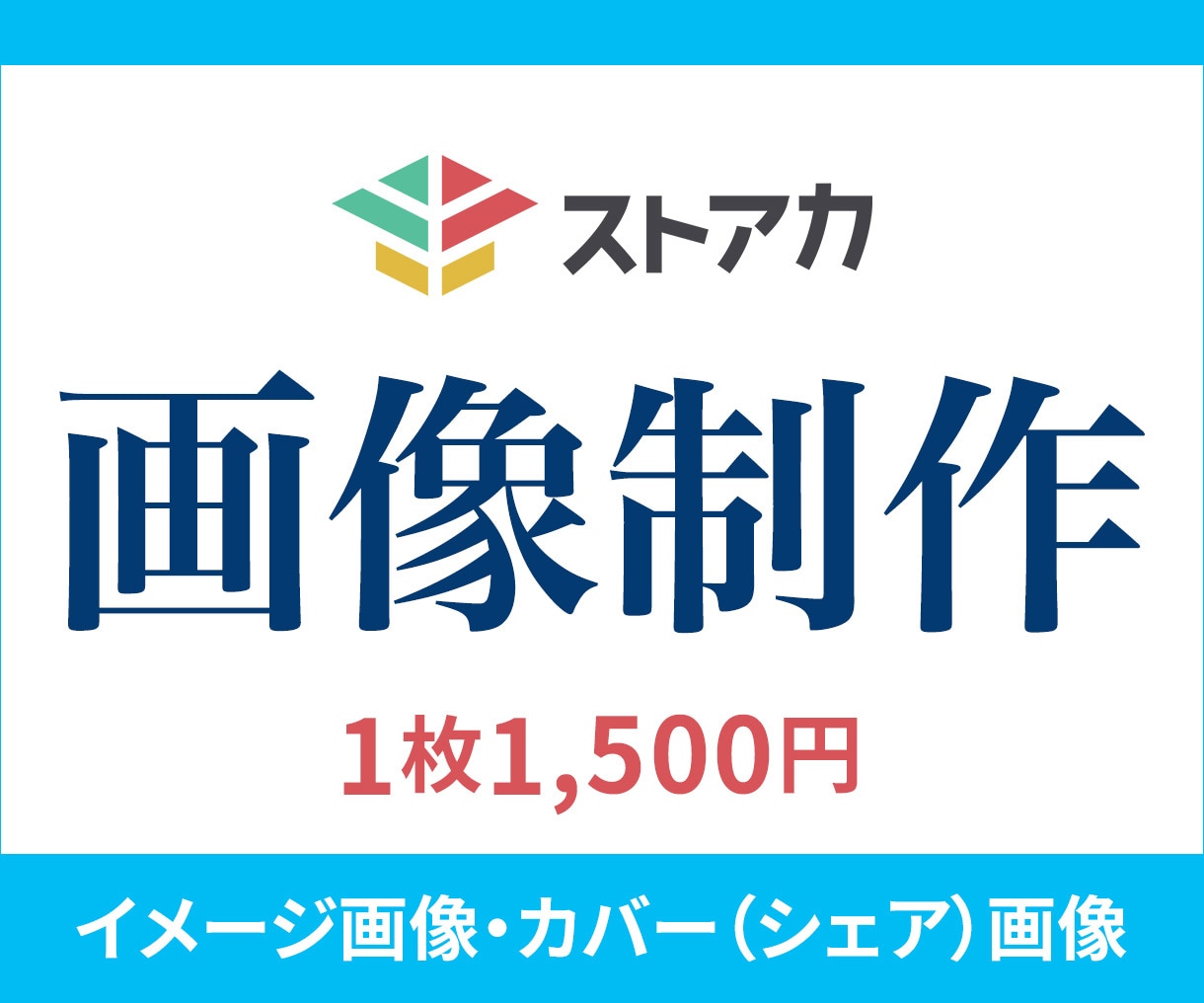 ストアカ「カバー画像」「サムネイル」作成いたします ストアカに必要な画像まるっと全部お任せください！ イメージ1