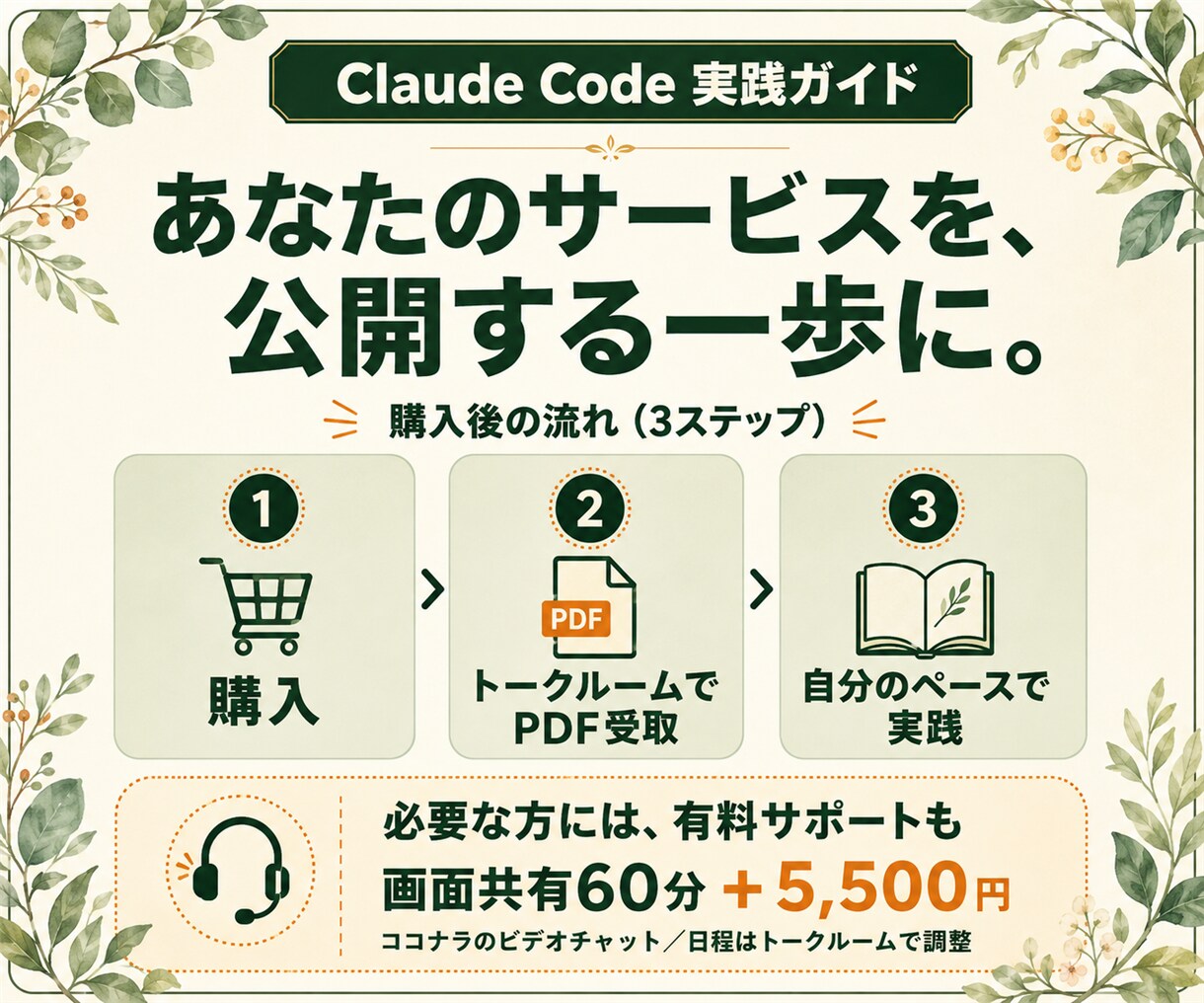 ClaudeCode導入からHP公開方法を渡します 日本語で頼むだけ。ページ・申込フォーム・振込案内まで作れます イメージ10