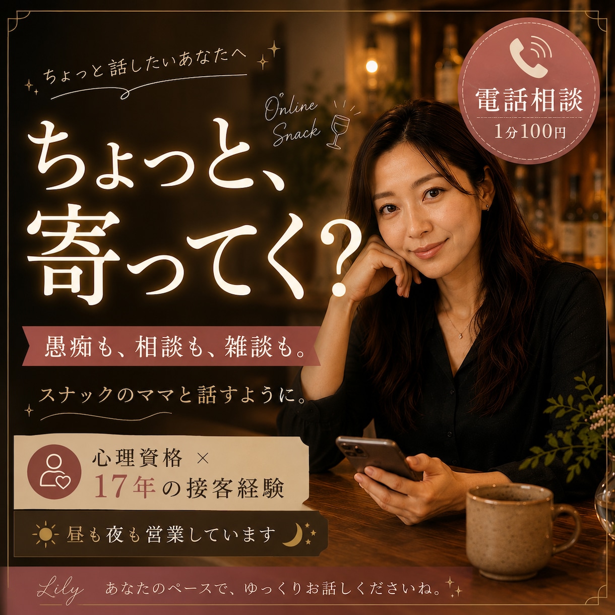 ちょっと寄ってく？｜オンラインスナック営業してます 心理資格 × 17年の接客経験｜性別問わず誰でもウェルカム♪ イメージ1