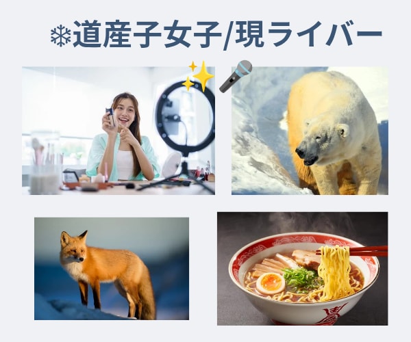 道産子女子があなたの心に寄り添い、元気を届けます 男性限定/現役ライバーが雑談から恋愛相談までのります イメージ1