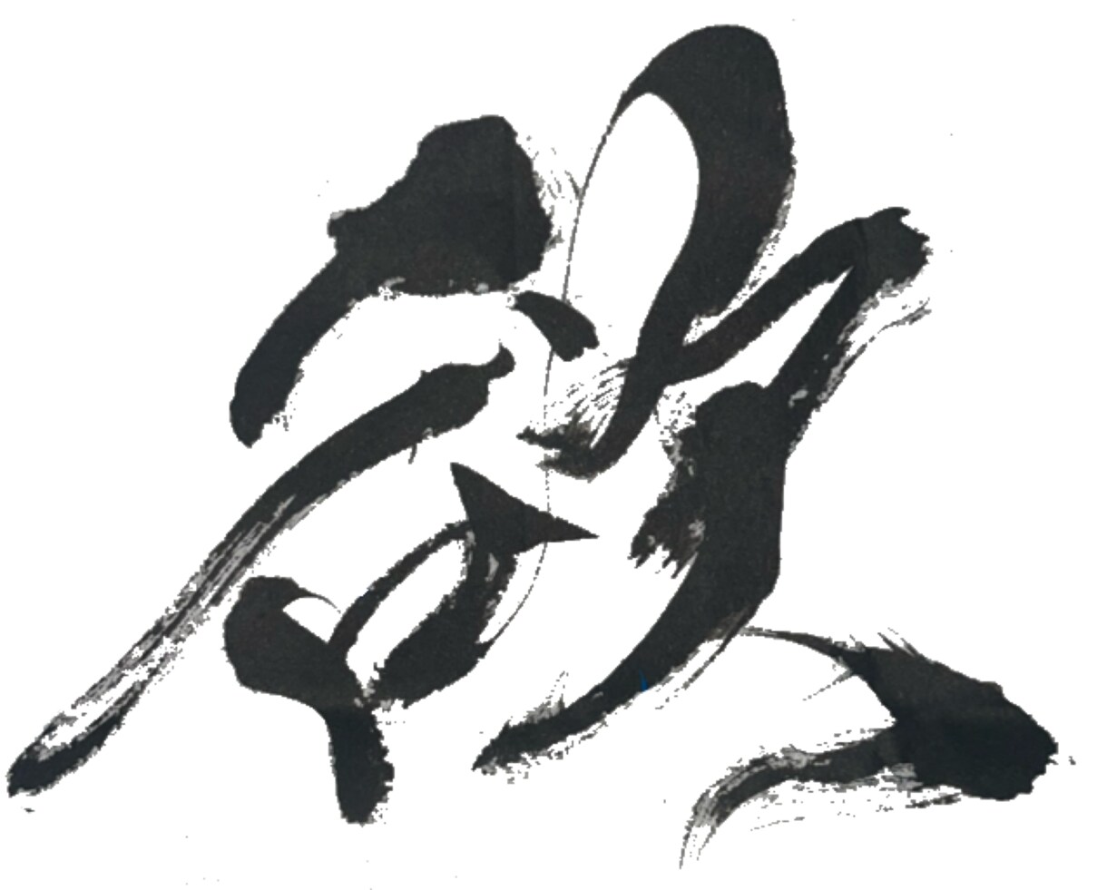 名前や好きな言葉を、印象に残る筆文字にします 綺麗なだけじゃない。かすれも、勢いも、あなたの言葉の個性に。 イメージ8