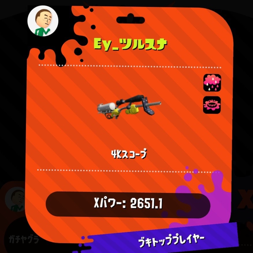 スプラトゥーン2スコありチャージャーのコツ教えます 4KスコープXP2650の武器トップ経験者が教えます イメージ1