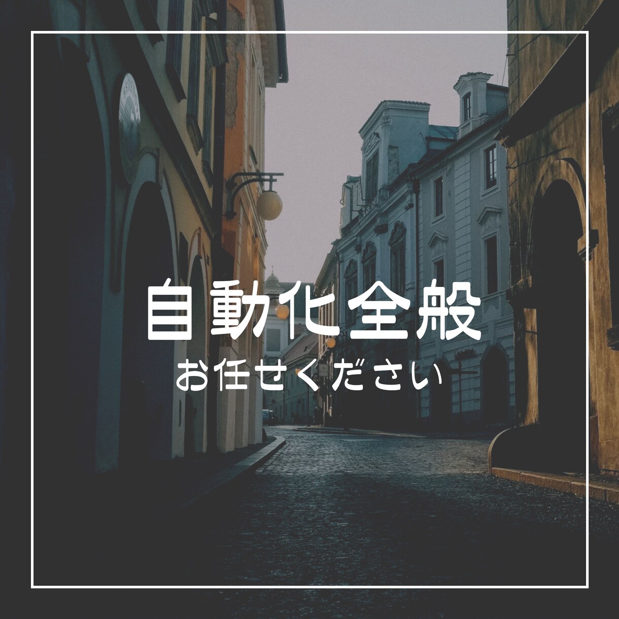 なんでもやります ご要望に併せて何でも承っております。 イメージ1