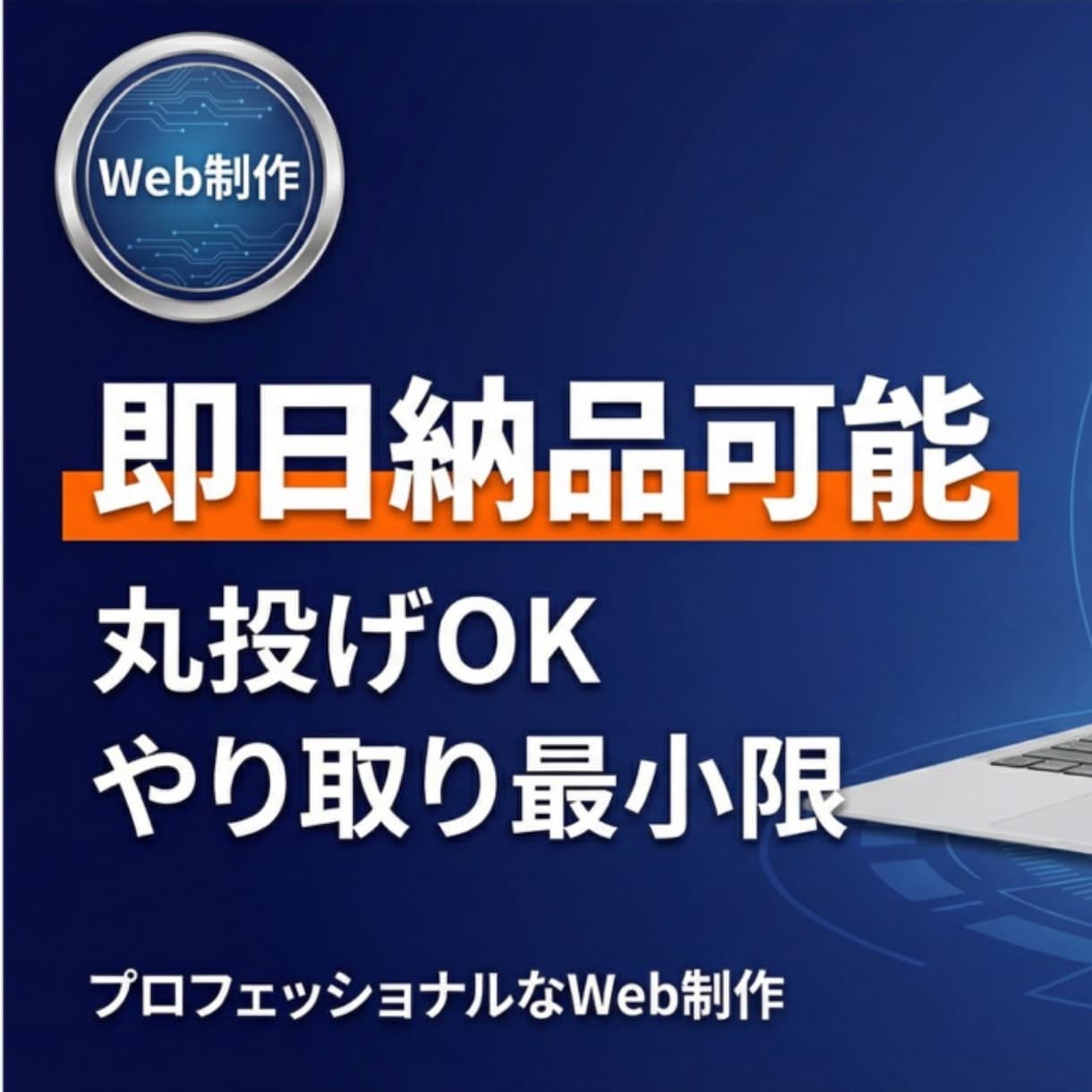 高品質なホームページを即日で制作します ヒヤリングシートだけで仕様確定。お客様の手間は最小限。 イメージ1
