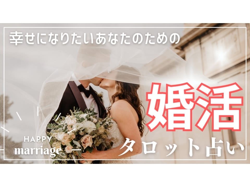 幸せになりたいあなたへ。婚活について占います 運命の人、素敵な出会い、今会っている人とどうなりますか？ イメージ1