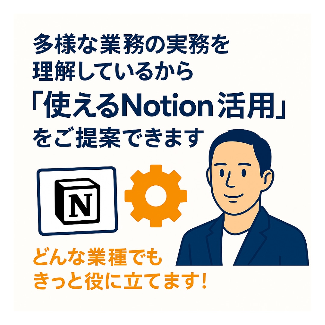 経営コンサルが教えるNotionレクチャーします 業務整理から導入設計まで“実務で使える運用をやさしく指導 イメージ4