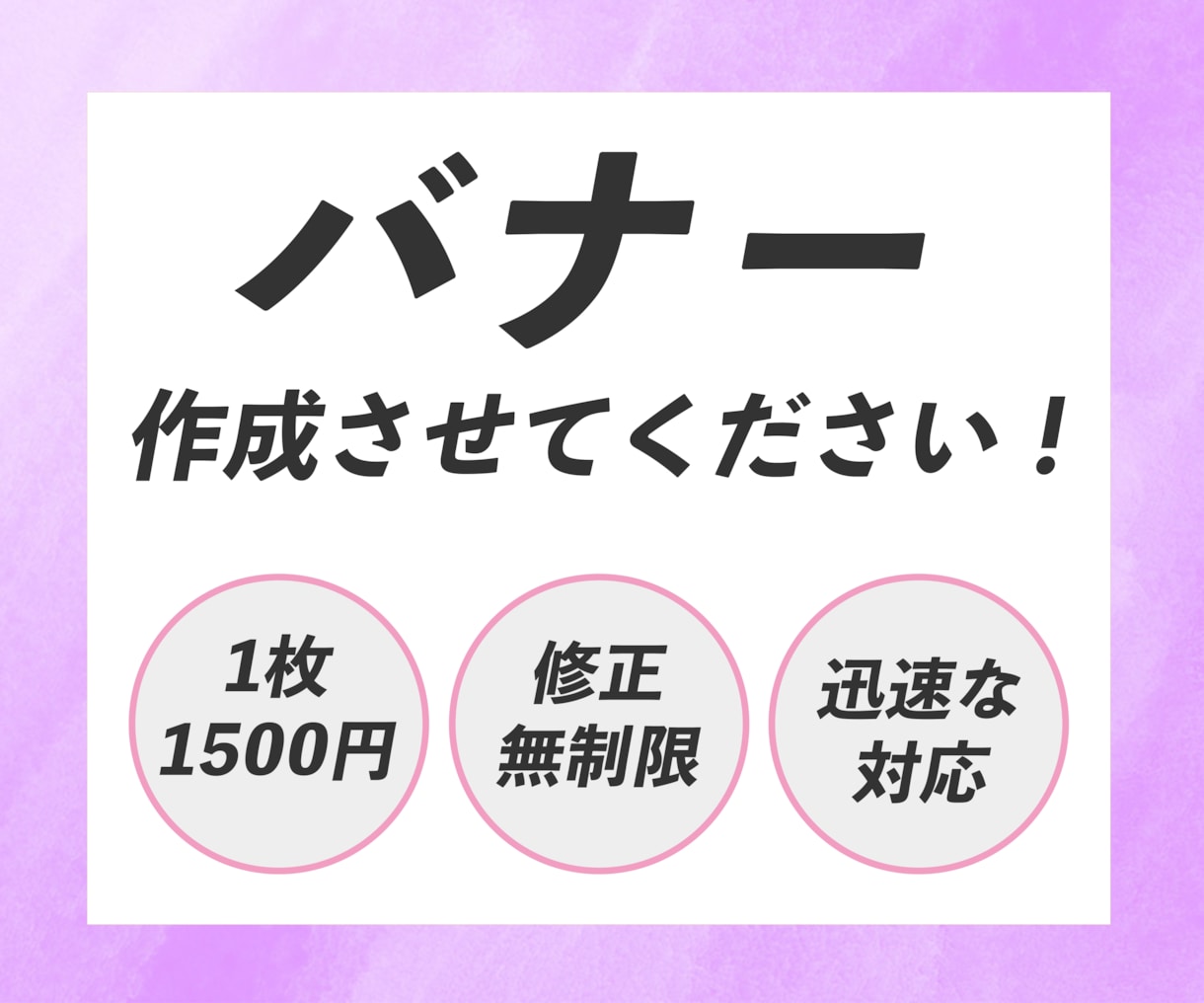バナー作成いたします 丸投げでもOK！テーマがあればお知らせください！ イメージ1