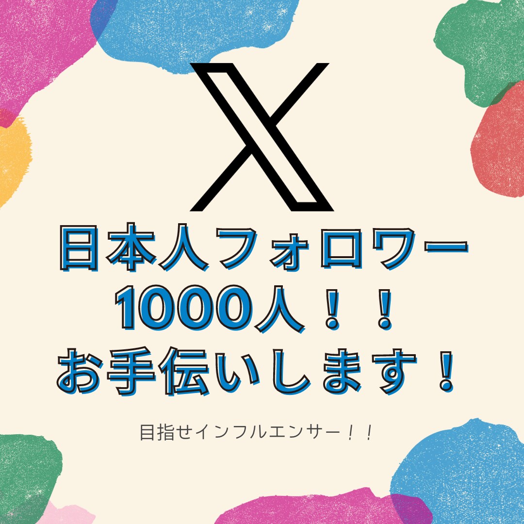 効率的にフォロワー増やします フォロワーを確保したい方必見！ イメージ1