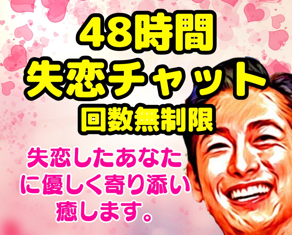 失恋の痛みを癒すチャット❗貴女に優しく寄り添います 恋愛後の別れ❗彼の喪失感から感情をプラスにする相談アドバイス イメージ1