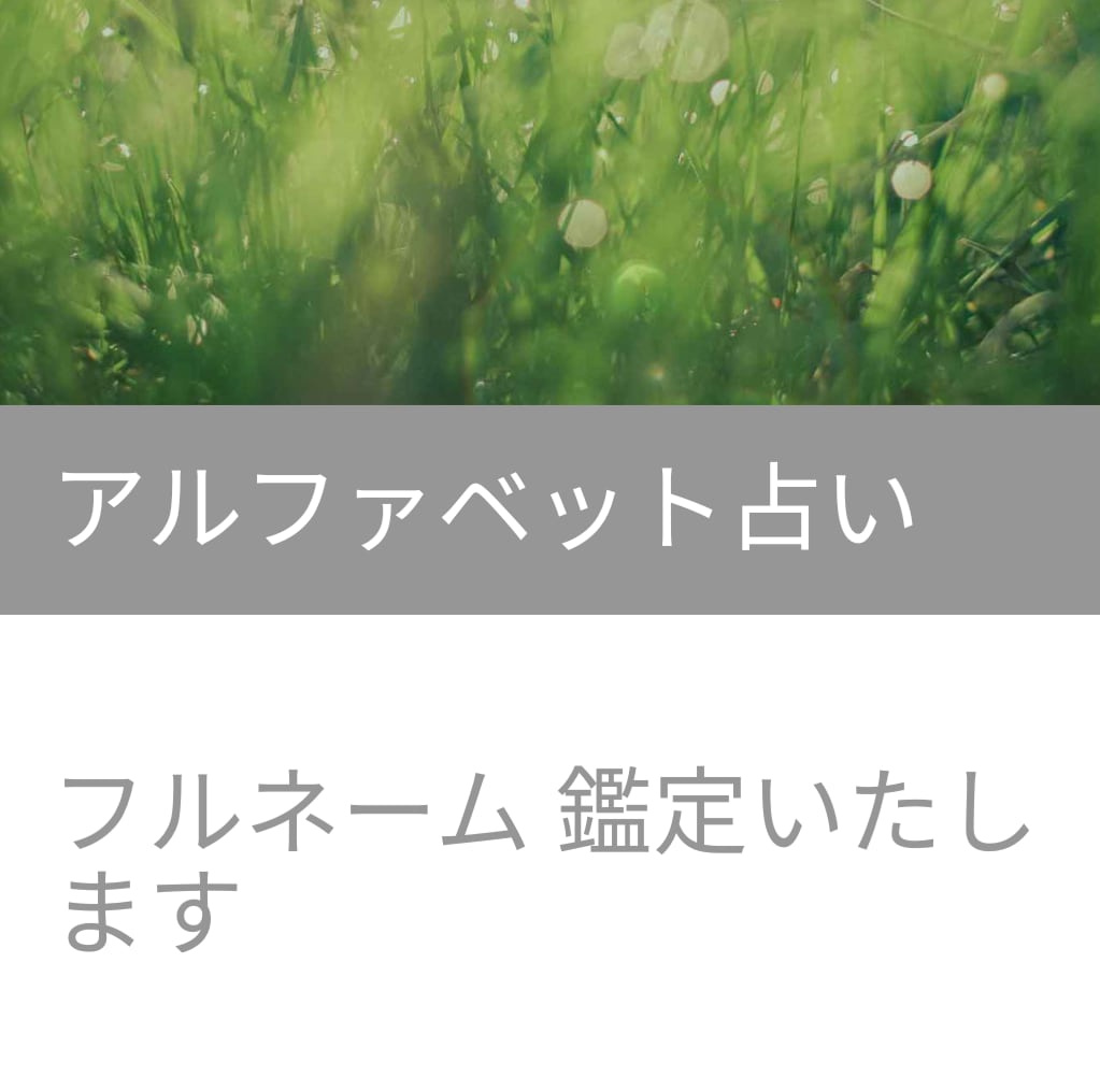 アルファベットで姓名判断いたします 西洋で古来より伝わるフルネームでの姓名判断（カバラ数秘術） イメージ1