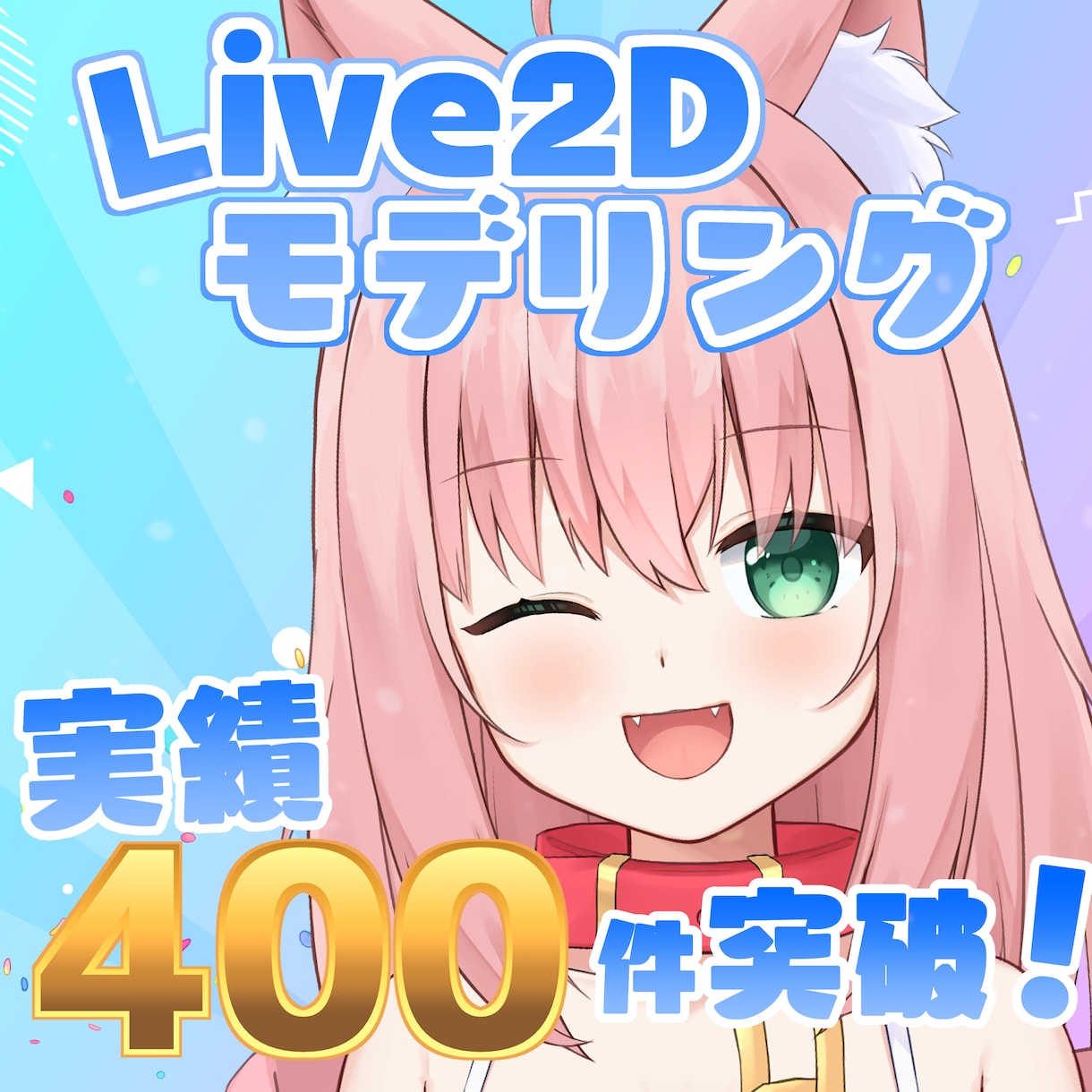 Vtuber向けLive2Dモデルを制作します 広い可動域に滑らかな動き◆実績数400件突破！◆ イメージ1