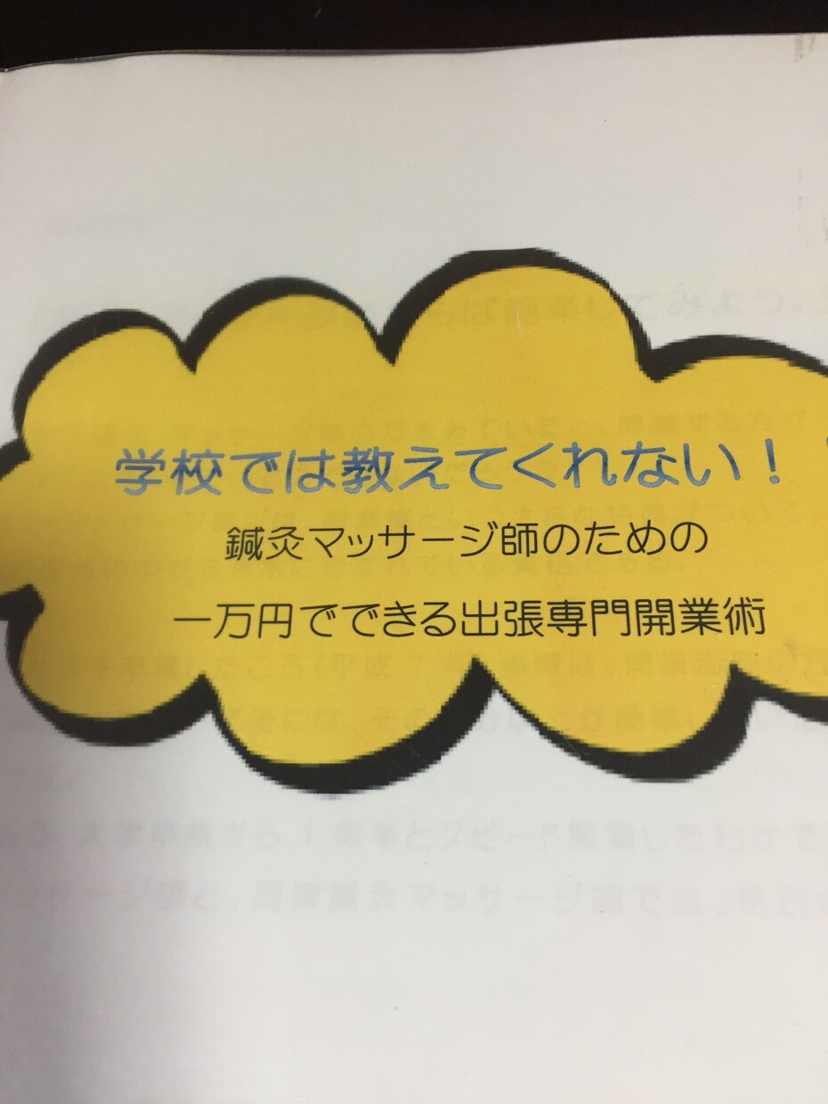 鍼灸、マッサージでの開業マニュアルを提供いたします 小資本で開業したい方のための実務マニュアルです。 イメージ1