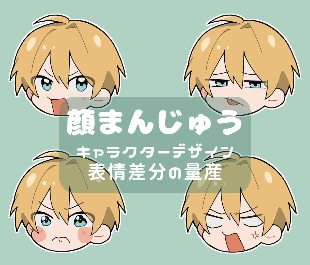 動画用などに表情豊かな顔まんじゅうを作成します キャラクターデザインも可能です イメージ1