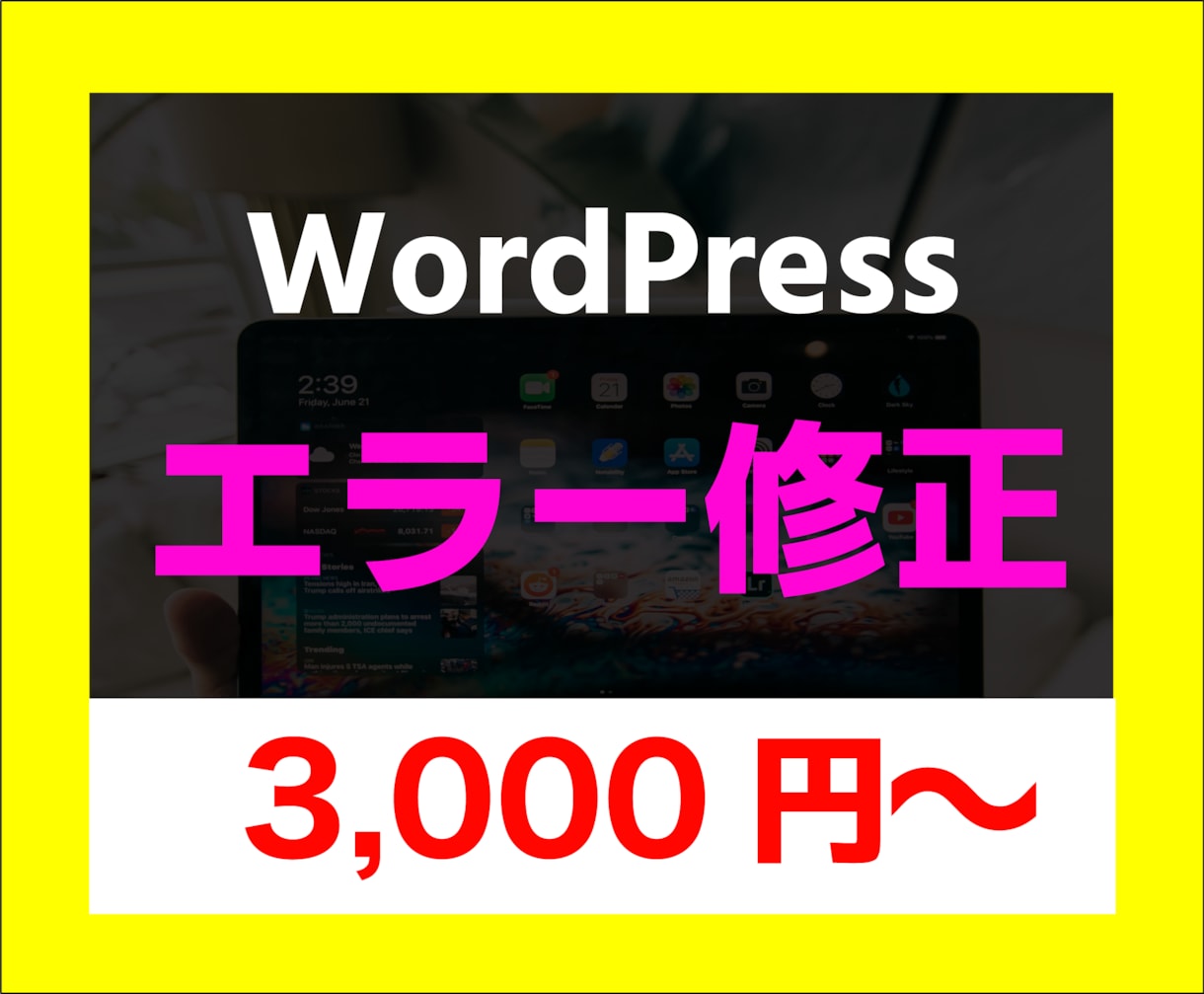 WordPressのエラーを格安で解決します ちょっとしたバグやエラー修正を現場のプロが修正！ イメージ1