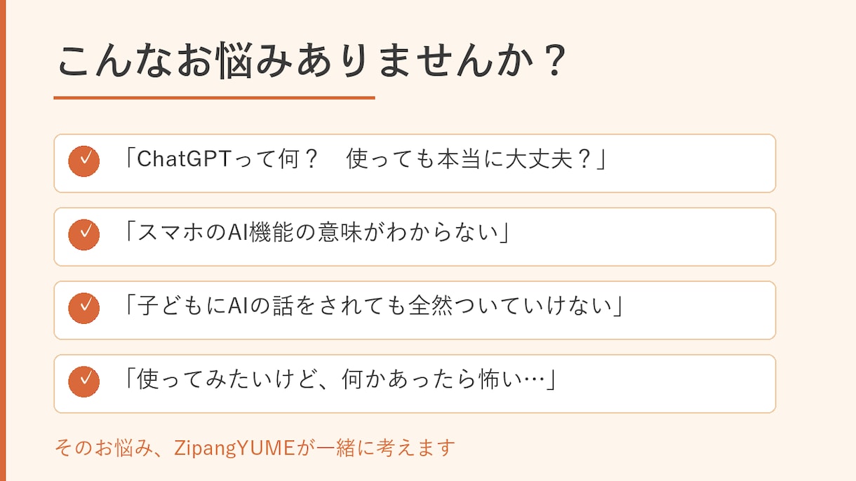 AIが不安なシニアの相談、一緒に考えます スマホ・ChatGPT・AIを一緒に理解しましょう イメージ3
