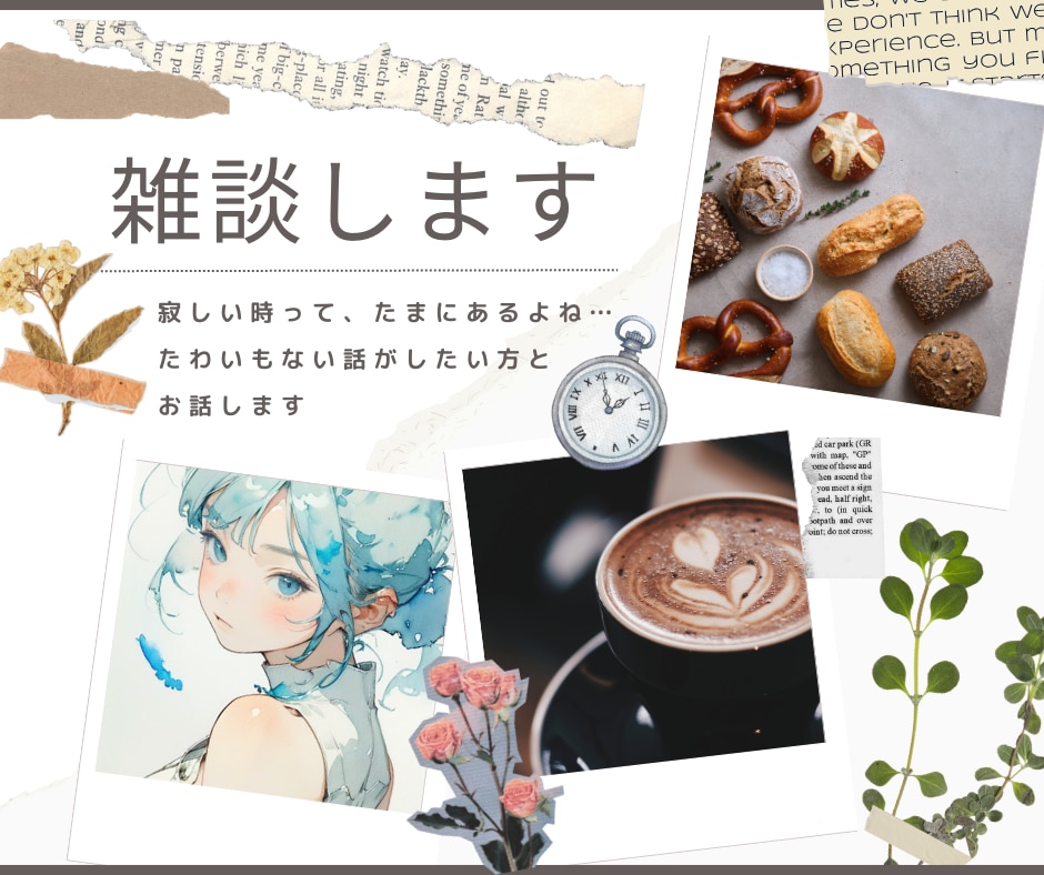 雑談します 老若男女全員の お話し相手になります どなたでも！お気軽に来てくださいね  １分でも大丈夫ですよ イメージ8